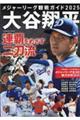 メジャーリーグ観戦ガイド2025 大谷翔平 連覇をめざす二刀流