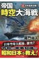 帝国時空大海戦 3