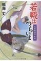 若殿はつらいよ 血風街道の美女