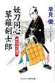 妖刀同心草薙剣士郎 野太刀の大親分