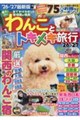 わんことトキメキ旅行 ’26〜’27