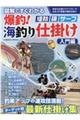 図解ですぐわかる爆釣!海釣り仕掛け 入門編