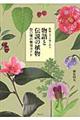 物語と伝説の植物
