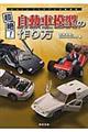 超絶!自動車模型の作り方