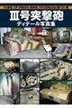 3号突撃砲ディテール写真集