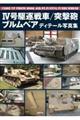 4号駆逐戦車/突撃砲/ブルムベアディテール写真集