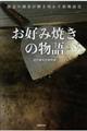 お好み焼きの物語