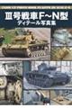 3号戦車F〜N型ディテール写真集