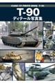 Tー90 ディテール写真集