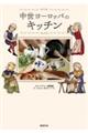 中世ヨーロッパのキッチン