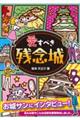 愛すべき残念城