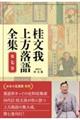 桂文我上方落語全集 第七巻