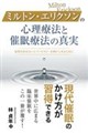 ミルトン・エリクソンの心理療法と催眠療法の真実