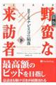 野蛮な来訪者 下 新版