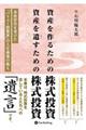 資産を作るための株式投資 資産を遺すための株式投資