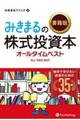 みきまるの〈書籍版〉株式投資本オールタイムベスト