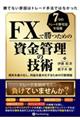 FXで勝つための資金管理の技術