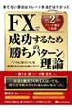 FXで成功するための「勝ちパターン」理論