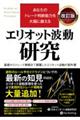 エリオット波動研究 改訂版