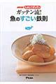 ガッテン流!魚のすごい鉄則
