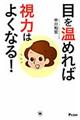 目を温めれば視力はよくなる!