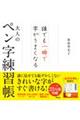 大人のペン字練習帳