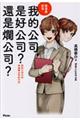 看漫畫學習 我的公司,是好公司?還是爛公司?