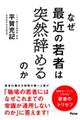 なぜ最近の若者は突然辞めるのか