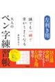 大人のペン字練習帳
