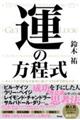 運の方程式 チャンスを引き寄せ結果に結びつける科学的な方法