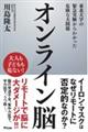 オンライン脳 東北大学の緊急実験からわかった危険な大問題