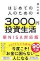 はじめての人のための3000円投資生活 新NISA完全対応版