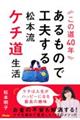 この道40年 あるもので工夫する松本流ケチ道生活