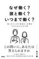 なぜ働く?誰と働く?いつまで働く?