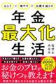 もらう×増やす×出費を減らす 年金最大化生活