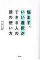 悩まず、いい選択ができる人の頭の使い方