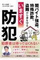 闇バイト強盗、特殊詐欺、盗難から身を守る いますぐ防犯