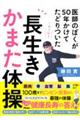 医師のぼくが50年かけてたどりついた 長生きかまた体操