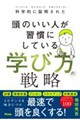 科学的に証明された頭のいい人が習慣にしている 学び方の戦略