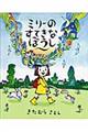 ミリーのすてきなぼうし