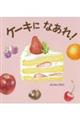 �P�[�L�ɂȂ���I