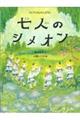 七人のシメオン