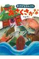 おさかなかんこうあさくさかな