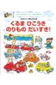 スキャリーおじさんの くるま ひこうき のりものだいすき!