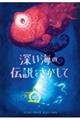 深い海の伝説をさがして