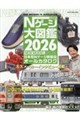 鉄道模型Nゲージ大図鑑NEW MODEL SPECIAL 2026