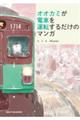 オオカミが電車を運転するだけのマンガ