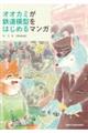 オオカミが鉄道模型をはじめるマンガ