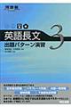 英語長文出題パターン演習 3(やや難〜難)