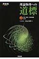理論物理への道標 上 3訂版
